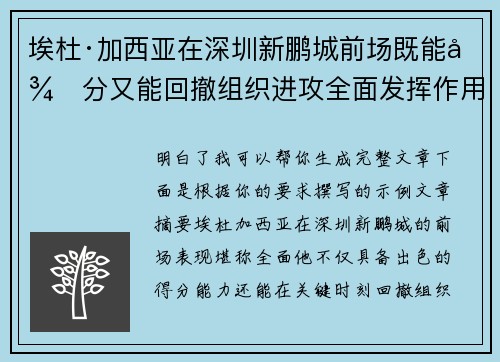 埃杜·加西亚在深圳新鹏城前场既能得分又能回撤组织进攻全面发挥作用 埃杜·加西亚在深圳新鹏城前场既能得分又能回撤组织进攻全面发挥作用