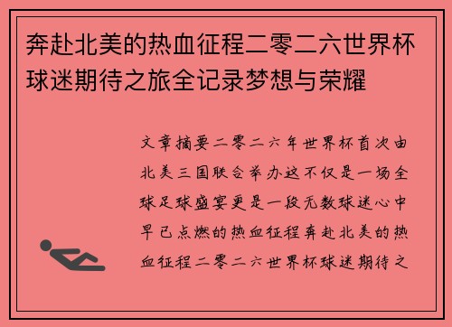 奔赴北美的热血征程二零二六世界杯球迷期待之旅全记录梦想与荣耀 奔赴北美的热血征程二零二六世界杯球迷期待之旅全记录梦想与荣耀