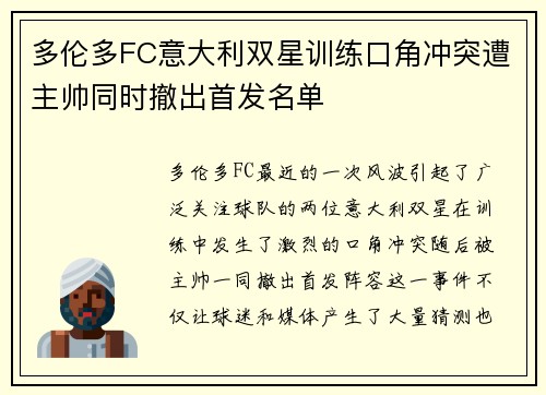 多伦多FC意大利双星训练口角冲突遭主帅同时撤出首发名单