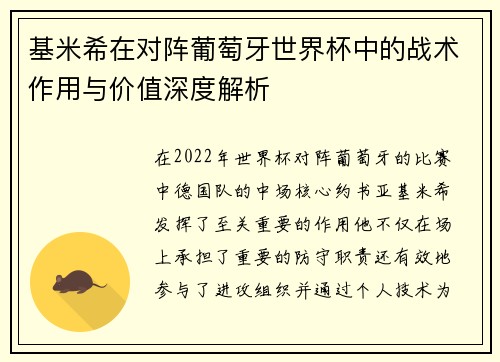 基米希在对阵葡萄牙世界杯中的战术作用与价值深度解析 基米希在对阵葡萄牙世界杯中的战术作用与价值深度解析