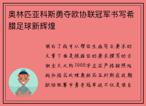 奥林匹亚科斯勇夺欧协联冠军书写希腊足球新辉煌