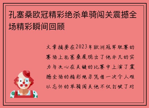 孔塞桑欧冠精彩绝杀单骑闯关震撼全场精彩瞬间回顾 孔塞桑欧冠精彩绝杀单骑闯关震撼全场精彩瞬间回顾