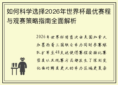 如何科学选择2026年世界杯最优赛程与观赛策略指南全面解析