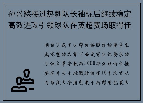 孙兴慜接过热刺队长袖标后继续稳定高效进攻引领球队在英超赛场取得佳绩