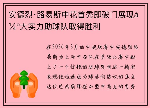 安德烈·路易斯申花首秀即破门展现强大实力助球队取得胜利 安德烈·路易斯申花首秀即破门展现强大实力助球队取得胜利