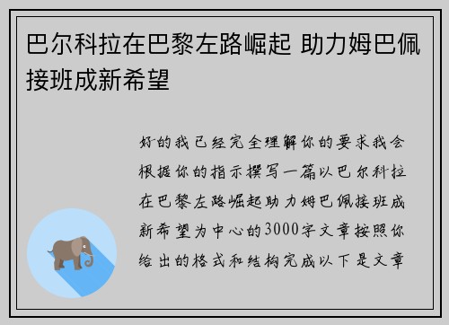 巴尔科拉在巴黎左路崛起 助力姆巴佩接班成新希望