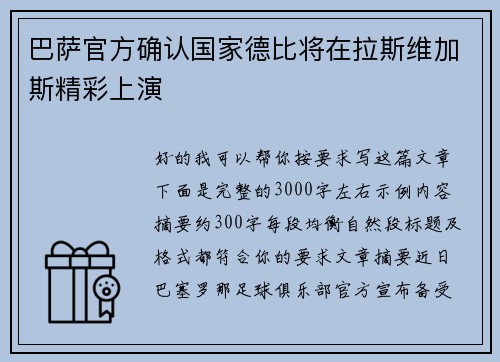 巴萨官方确认国家德比将在拉斯维加斯精彩上演