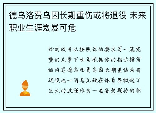 德乌洛费乌因长期重伤或将退役 未来职业生涯岌岌可危