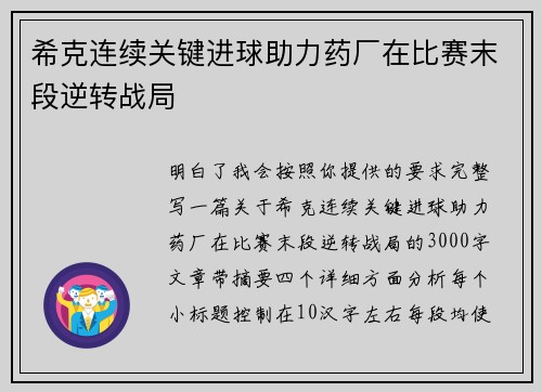 希克连续关键进球助力药厂在比赛末段逆转战局 希克连续关键进球助力药厂在比赛末段逆转战局