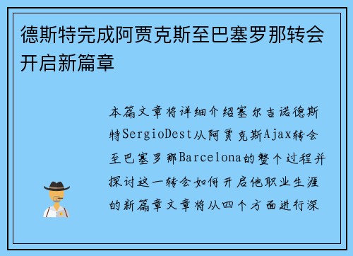 德斯特完成阿贾克斯至巴塞罗那转会开启新篇章