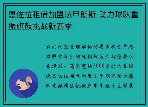 恩佐拉租借加盟法甲朗斯 助力球队重振旗鼓挑战新赛季