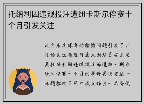 托纳利因违规投注遭纽卡斯尔停赛十个月引发关注 托纳利因违规投注遭纽卡斯尔停赛十个月引发关注