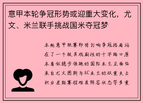 意甲本轮争冠形势或迎重大变化,尤文、米兰联手挑战国米夺冠梦 意甲本轮争冠形势或迎重大变化,尤文、米兰联手挑战国米夺冠梦