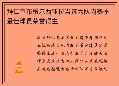 拜仁宣布穆尔西亚拉当选为队内赛季最佳球员荣誉得主