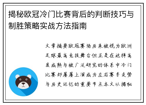 揭秘欧冠冷门比赛背后的判断技巧与制胜策略实战方法指南