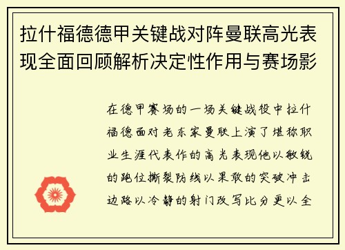 拉什福德德甲关键战对阵曼联高光表现全面回顾解析决定性作用与赛场影响