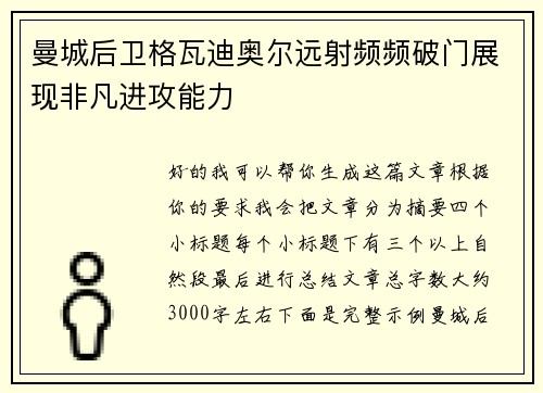 曼城后卫格瓦迪奥尔远射频频破门展现非凡进攻能力 曼城后卫格瓦迪奥尔远射频频破门展现非凡进攻能力