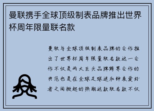 曼联携手全球顶级制表品牌推出世界杯周年限量联名款 曼联携手全球顶级制表品牌推出世界杯周年限量联名款
