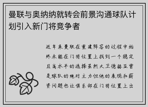 曼联与奥纳纳就转会前景沟通球队计划引入新门将竞争者