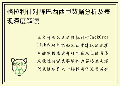 格拉利什对阵巴西西甲数据分析及表现深度解读
