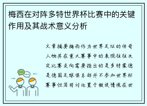 梅西在对阵多特世界杯比赛中的关键作用及其战术意义分析 梅西在对阵多特世界杯比赛中的关键作用及其战术意义分析
