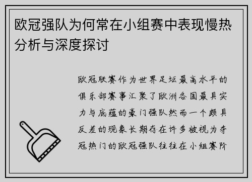 欧冠强队为何常在小组赛中表现慢热分析与深度探讨