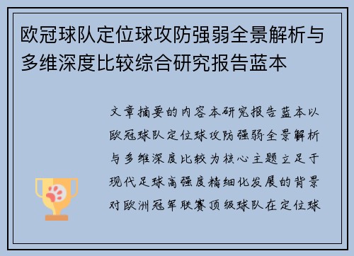 欧冠球队定位球攻防强弱全景解析与多维深度比较综合研究报告蓝本
