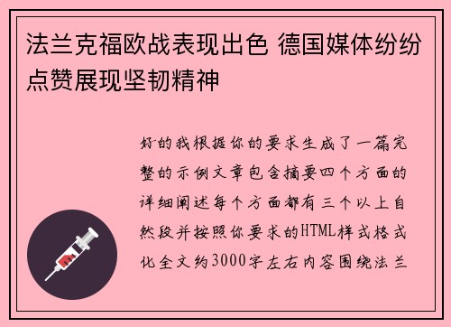 法兰克福欧战表现出色 德国媒体纷纷点赞展现坚韧精神