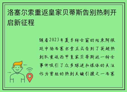 洛塞尔索重返皇家贝蒂斯告别热刺开启新征程 洛塞尔索重返皇家贝蒂斯告别热刺开启新征程