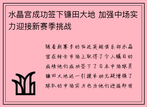 水晶宫成功签下镰田大地 加强中场实力迎接新赛季挑战