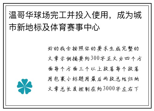 温哥华球场完工并投入使用，成为城市新地标及体育赛事中心