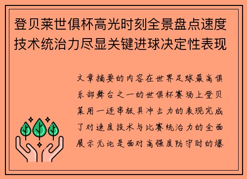 登贝莱世俱杯高光时刻全景盘点速度技术统治力尽显关键进球决定性表现 登贝莱世俱杯高光时刻全景盘点速度技术统治力尽显关键进球决定性表现
