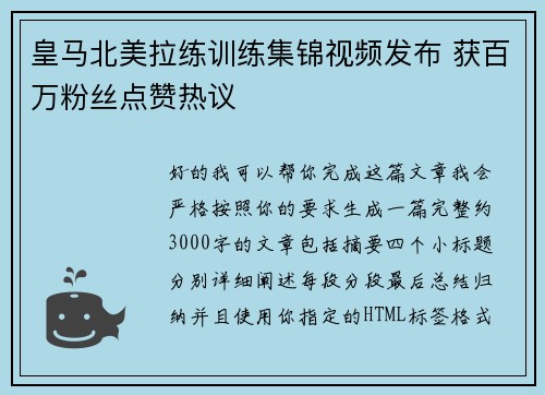皇马北美拉练训练集锦视频发布 获百万粉丝点赞热议