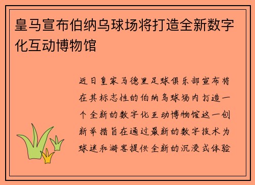 皇马宣布伯纳乌球场将打造全新数字化互动博物馆