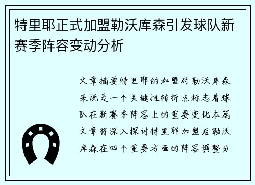 特里耶正式加盟勒沃库森引发球队新赛季阵容变动分析