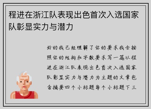 程进在浙江队表现出色首次入选国家队彰显实力与潜力