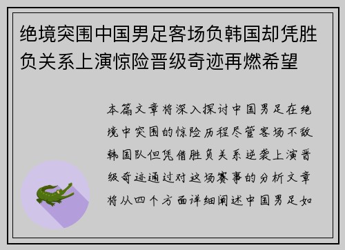 绝境突围中国男足客场负韩国却凭胜负关系上演惊险晋级奇迹再燃希望 绝境突围中国男足客场负韩国却凭胜负关系上演惊险晋级奇迹再燃希望
