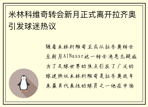 米林科维奇转会新月正式离开拉齐奥引发球迷热议 米林科维奇转会新月正式离开拉齐奥引发球迷热议