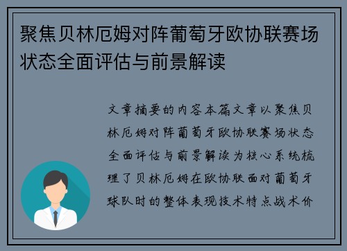 聚焦贝林厄姆对阵葡萄牙欧协联赛场状态全面评估与前景解读