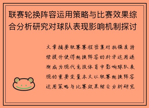 联赛轮换阵容运用策略与比赛效果综合分析研究对球队表现影响机制探讨 联赛轮换阵容运用策略与比赛效果综合分析研究对球队表现影响机制探讨