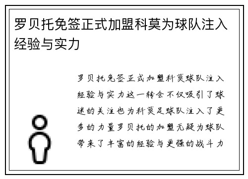 罗贝托免签正式加盟科莫为球队注入经验与实力