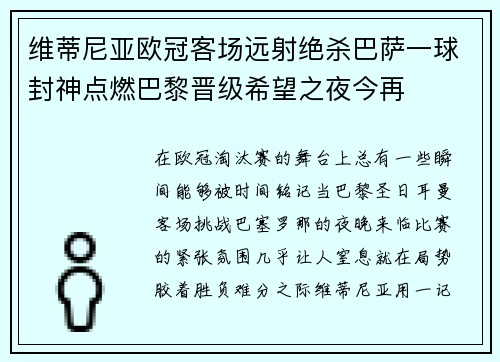 维蒂尼亚欧冠客场远射绝杀巴萨一球封神点燃巴黎晋级希望之夜今再