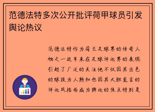 范德法特多次公开批评荷甲球员引发舆论热议 范德法特多次公开批评荷甲球员引发舆论热议