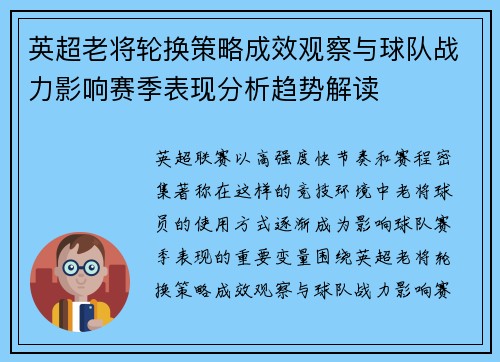 英超老将轮换策略成效观察与球队战力影响赛季表现分析趋势解读