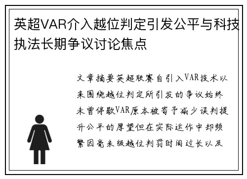 英超VAR介入越位判定引发公平与科技执法长期争议讨论焦点 英超VAR介入越位判定引发公平与科技执法长期争议讨论焦点