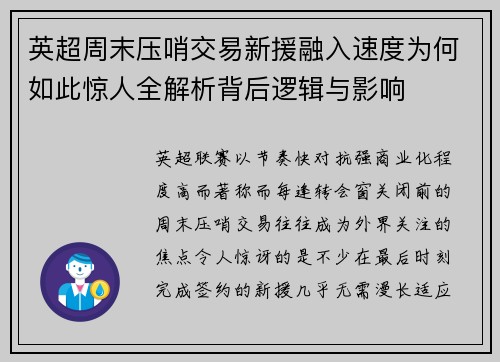 英超周末压哨交易新援融入速度为何如此惊人全解析背后逻辑与影响