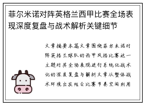 菲尔米诺对阵英格兰西甲比赛全场表现深度复盘与战术解析关键细节