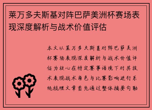 莱万多夫斯基对阵巴萨美洲杯赛场表现深度解析与战术价值评估 莱万多夫斯基对阵巴萨美洲杯赛场表现深度解析与战术价值评估