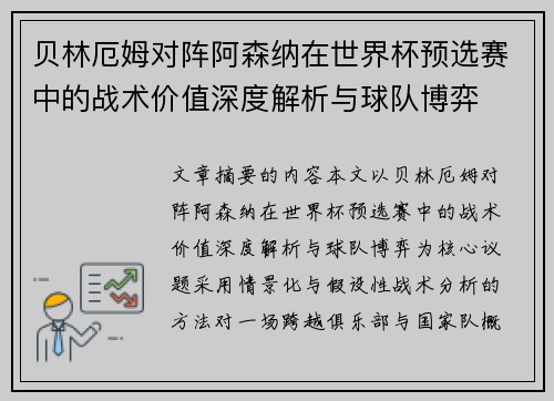 贝林厄姆对阵阿森纳在世界杯预选赛中的战术价值深度解析与球队博弈