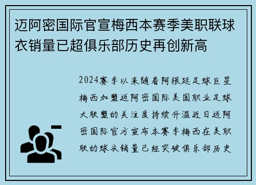 迈阿密国际官宣梅西本赛季美职联球衣销量已超俱乐部历史再创新高